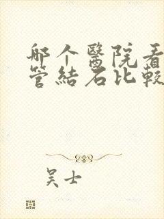 哪个医院看输尿管结石比较好