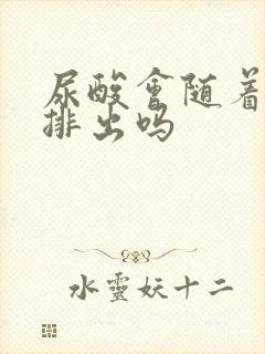 尿酸会随着尿液排出吗