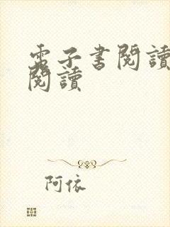 电子书阅读在线阅读