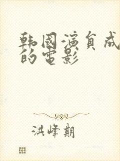 韩国演员成妍拍的电影