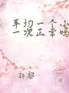 平均一个小时尿一次正常吗?