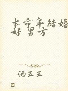 本命年结婚好不好 男方