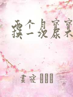 两个月宝宝多久换一次尿不湿