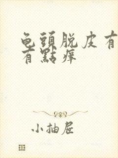 龟头脱皮有红点有点痒