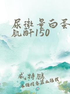 尿微量白蛋白/肌酐150