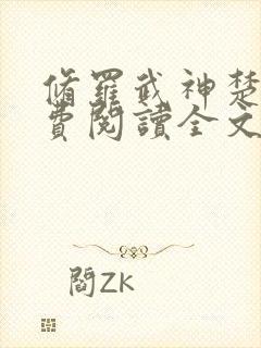 修罗武神楚枫免费阅读全文