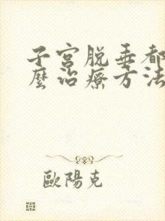 子宫脱垂都有什么治疗方法