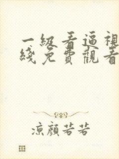 一级看逼视频在线免费观看