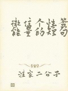 微信个性签名正能量的短句