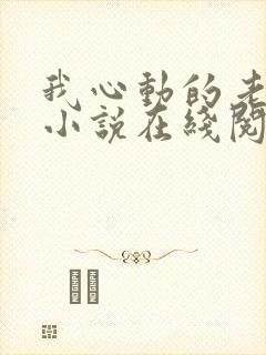 我心动的老板娘小说在线阅读全文