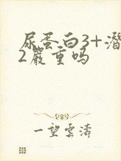 尿蛋白3+潜血2严重吗
