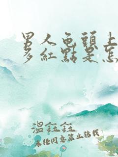 男人龟头上有很多红点是怎么回事