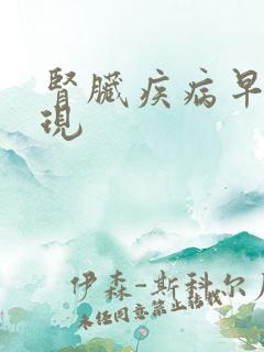 肾脏疾病早期表现