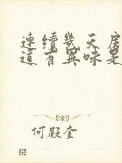 连续几天房事阴道有异味是怎么回事