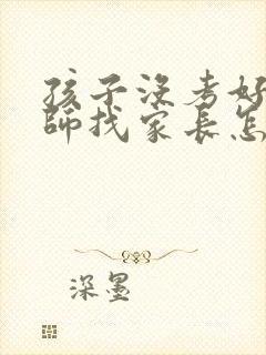 孩子没考好,老师找家长怎么回复