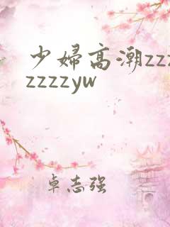 少妇高潮zzzzzzzyw