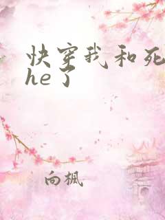 快穿我和死对头he了