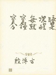 宝宝每次睡十几分钟就醒是什么原因