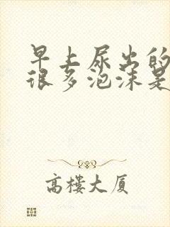 早上尿出的尿有很多泡沫是怎么回事