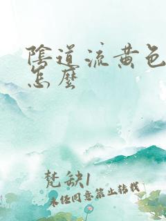 阴道流黄色液体怎么