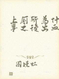 上厕所为什么房事之后出血