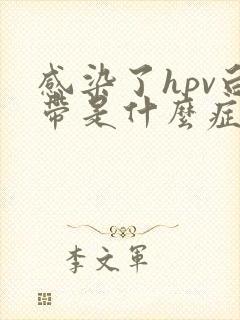 感染了hpv白带是什么症状