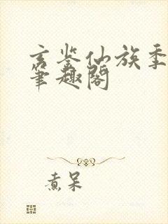 玄鉴仙族季越人笔趣阁