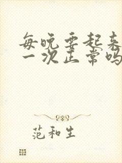 每晚要起来夜尿一次正常吗