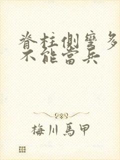 脊柱侧弯多少度不能当兵