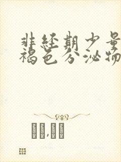 非经期少量出血褐色分泌物吃什么药