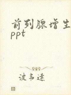 前列腺增生护理ppt