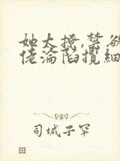 她太撩,禁欲大佬沦陷揽细腰小说免费下载