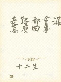 走路都会漏尿是怎么回事