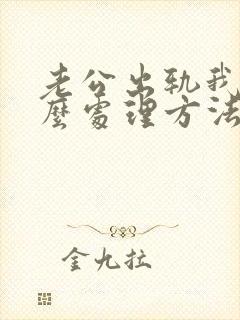 老公出轨我该怎么处理方法