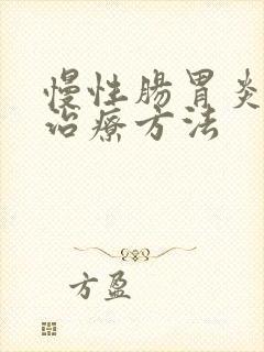 慢性肠胃炎怎样治疗方法