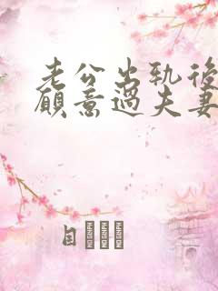 老公出轨后我不愿意过夫妻生活