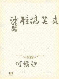 沙雕搞笑爽文推荐