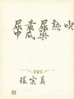 尿黄尿热吃什么中成药