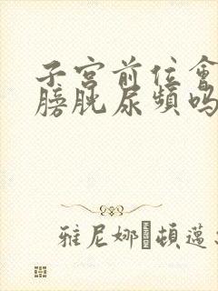 子宫前位会压迫膀胱尿频吗