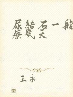 尿结石一般要治疗几天