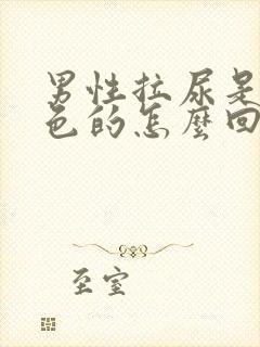 男性拉尿是血红色的怎么回事