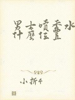 男士喷香水喷在什么位置