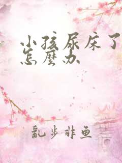 小孩尿床了被子怎么办