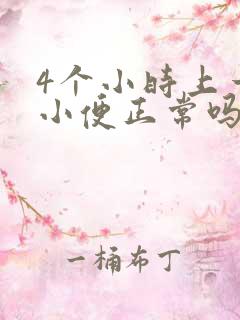 4个小时上一次小便正常吗