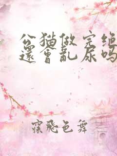 公猫做完绝育后还会乱尿吗