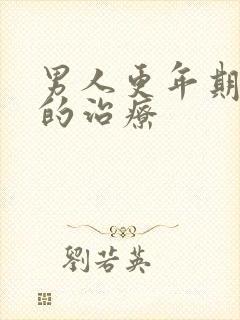 男人更年期失眠的治疗