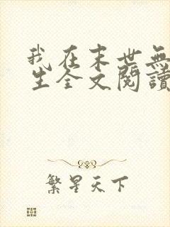 我在末世无限重生全文阅读