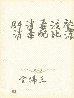 84消毒液餐具消毒配比浓度表