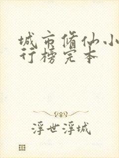 城市修仙小说排行榜完本