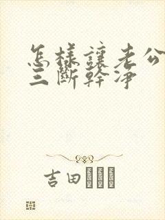 怎样让老公和小三断干净